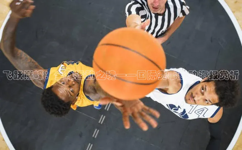 飞跃巅峰：全球运动之魂——国际赛事运动海报赏析