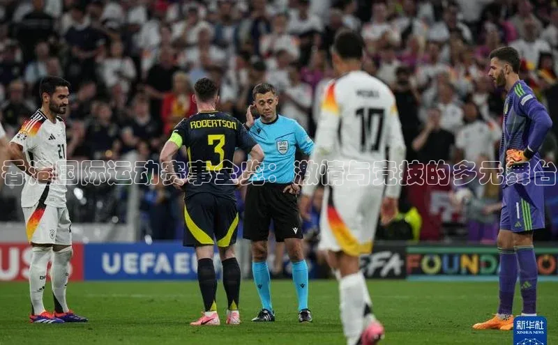 香港国际运动赛事全览：激情与竞技的多元舞台