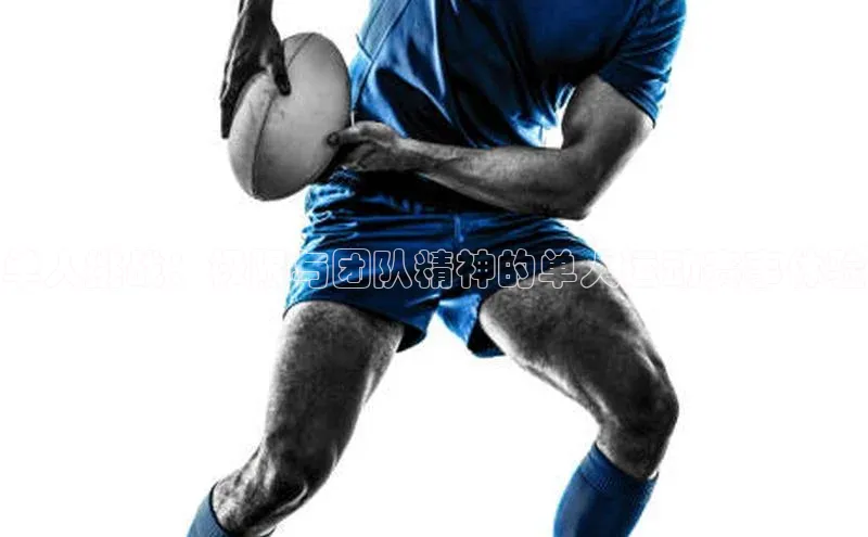 单人挑战：极限与团队精神的单人运动赛事体验