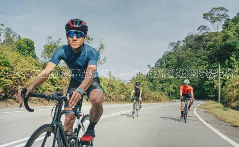 中国十大运动赛事的魅力：一场场激情燃烧的竞赛之旅