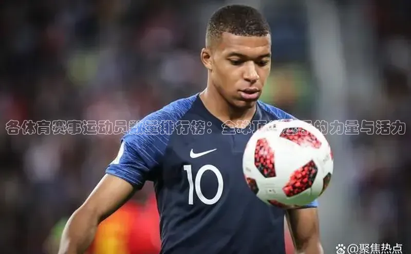 各体育赛事运动员数量排行榜：全球顶尖选手的力量与活力