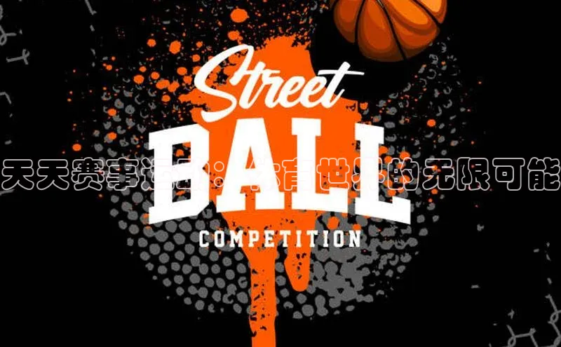 天天赛事运动：体育世界的无限可能