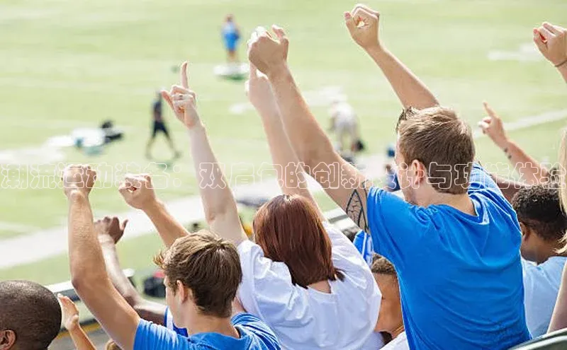 潮流运动装备：双肩包的创新设计与功能体验