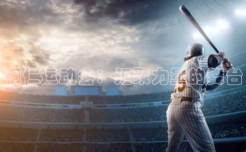 铜仁运动会：汇聚力量的舞台