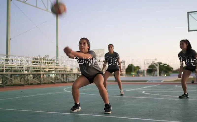 准时的启动：掌握运动赛事的报名截止时间技巧