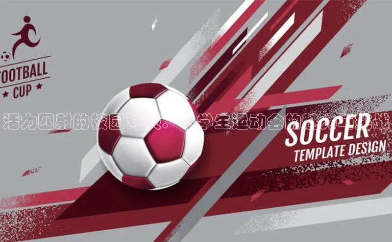 活力四射的校园对决：小学生运动会的魅力与挑战