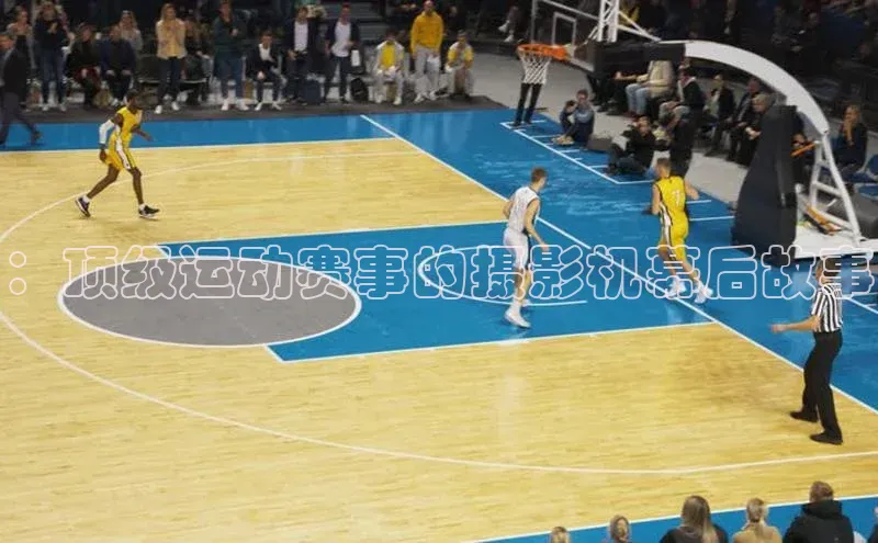 ：顶级运动赛事的摄影机幕后故事