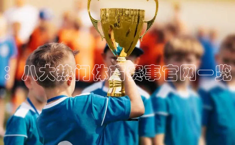 ：八大热门体育赛事官网一览