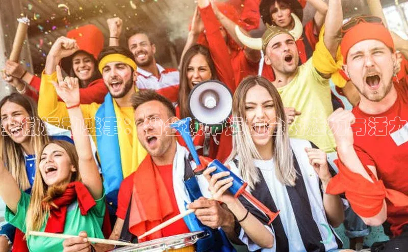 安徽运动盛事：省会城市运动会的魅力与活力