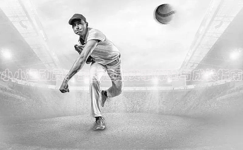 小小运动员：宝宝运动赛事体验与成长指南