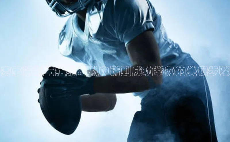 赛事策划与组织：从申请到成功举办的关键步骤