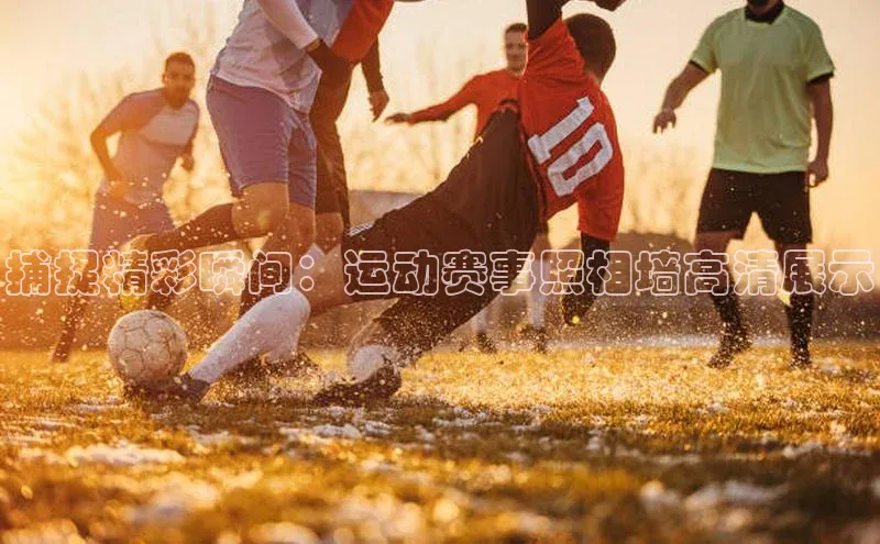 捕捉精彩瞬间：运动赛事照相墙高清展示