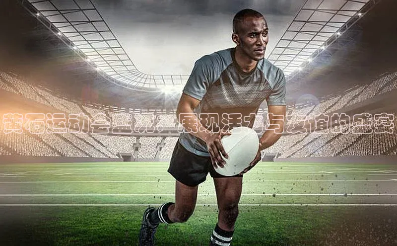 黄石运动会盛况：展现活力与友谊的盛宴