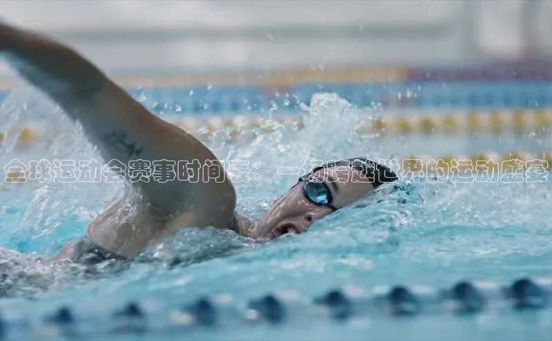 全球运动会赛事时间表：一场跨越世界的运动盛宴