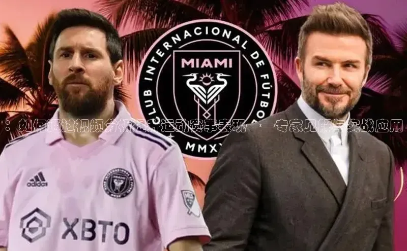 ：如何通过视频分析提升运动赛事表现——专家见解与实战应用