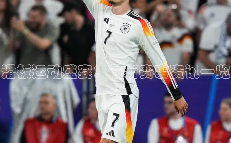 滑板运动盛宴：最新赛事资讯一览