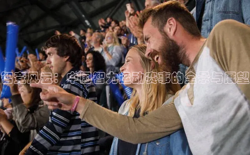 智竞风云：中国智力运动赛事的全景与展望