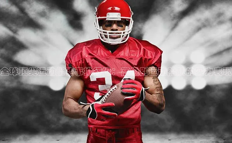 全球顶尖运动艇赛事排行榜：高级别运动船队的实力表现