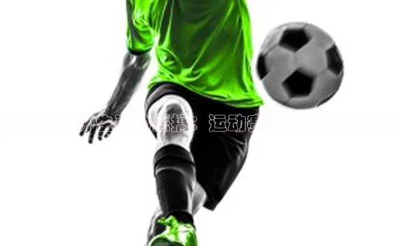 赛场上别开生面的恶搞：运动赛事中的幽默视角