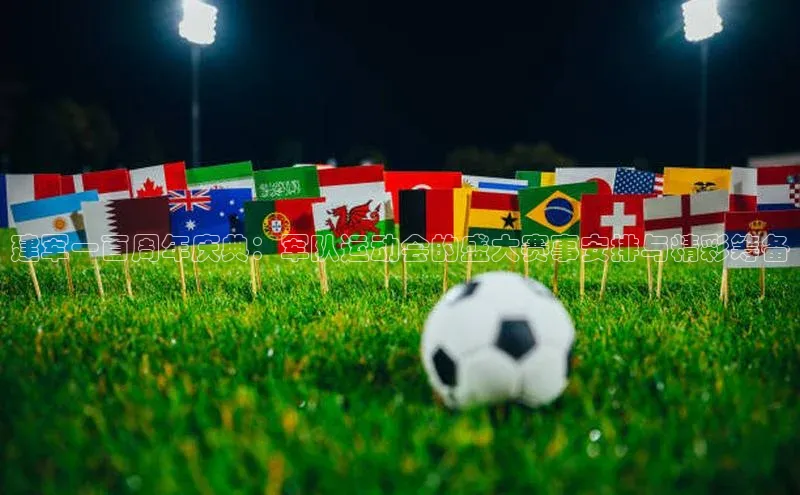 建军一百周年庆典：军队运动会的盛大赛事安排与精彩筹备