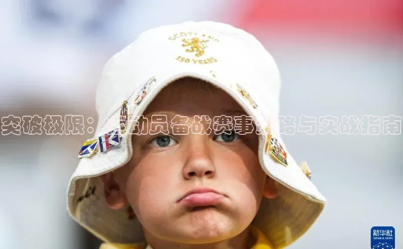 突破极限：运动员备战赛事策略与实战指南