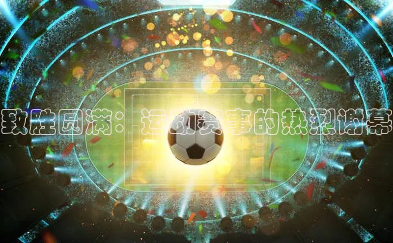 致胜圆满：运动赛事的热烈谢幕