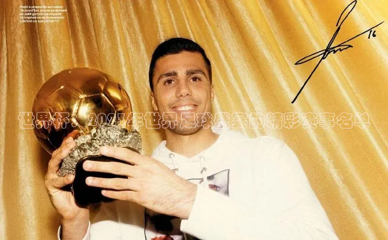 世界杯：2023年世界足球盛宴的精彩赛事名单