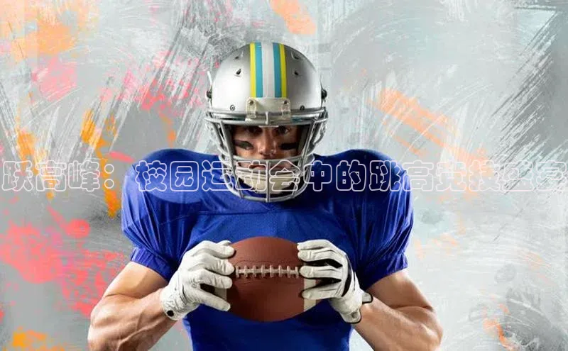 跃高峰：校园运动会中的跳高竞技盛宴