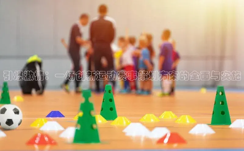 引爆激情：一场创新运动赛事策划方案的全面与实施