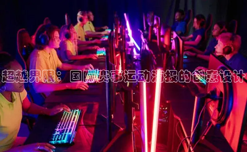 超越界限：国际赛事运动海报的创意设计