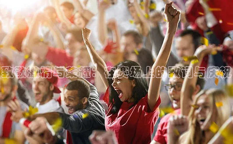 致敬激情与荣耀：在赛场上的致词与庆祝
